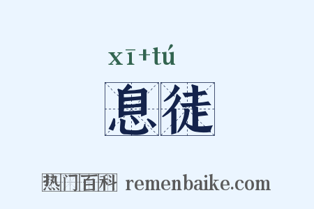 息徒是什么意思的图片